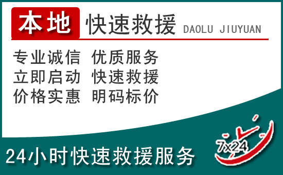 濮阳附近24小时道路救援电话